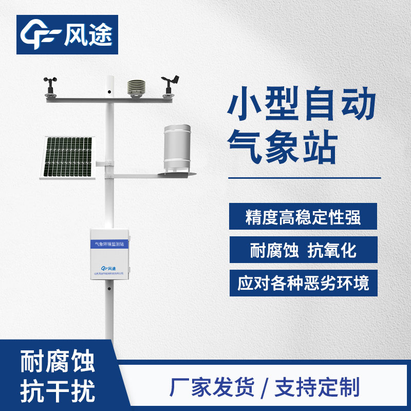 自動氣象站，精細化的氣象監測設備